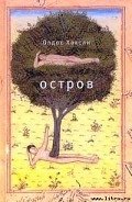 Остров - Хаксли Олдос