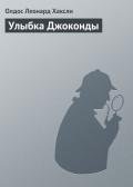 Улыбка Джоконды - Хаксли Олдос