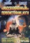 Рассекреченный первоисточник йоги - Бореев Георгий А.