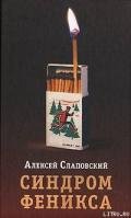 Синдром Феникса - Слаповский Алексей Иванович