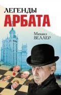 Легенды Арбата - Веллер Михаил Иосифович