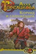 Корунд и саламандра, или Дознание - Гореликова Алла