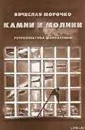 Камни и молнии (сборник) - Морочко Вячеслав Петрович