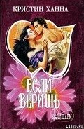 Если веришь - Ханна Кристин