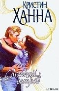 Летний остров - Ханна Кристин
