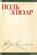 Стихи (перевод М. Н. Ваксмахера) - Элюар Поль