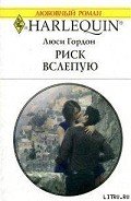 Риск вслепую - Гордон Люси