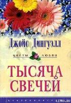 Тысяча свечей - Дингуэлл Джойс