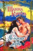 На берегах любви - Кэррол Шанна
