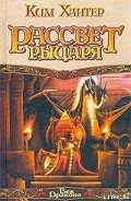 Рассвет рыцаря - Хантер Ким