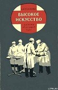 Высокое искусство - Фридланд Лев Семенович