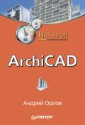ArchiCAD. Начали! - Орлов Андрей Александрович