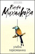 Улыбка пересмешника - Михалкова Елена Ивановна