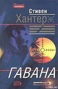 Гавана - Хантер Стивен