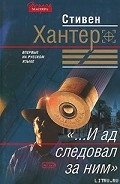 «...И ад следовал за ним» - Хантер Стивен