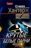 Крутые белые парни - Хантер Стивен
