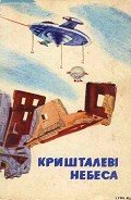 Кришталеві небеса - Ревич Всеволод Александрович