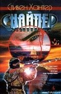 Снайпер - Хантер Стивен