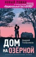 Дом на Озерной - Геласимов Андрей Валерьевич