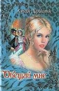 Обещай мне - Харрингтон (Гаррингтон) Кэтлин