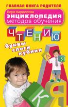 Энциклопедия методов обучения чтению. Буквы, слоги, кубики - Кириллова Лера