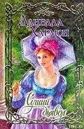 Сущий дьявол - Хармон Данелла