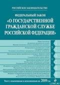 Федеральный закон «О государственной гражданской службе Российской Федерации». Текст с изменениями и - Российское Законодательство