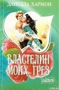 Властелин моих грез - Хармон Данелла