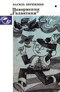 Повернення "Галактики" - Бережной Василий Павлович