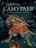 Секреты самураев. Боевые искусства феодальной Японии - Ратти Оскар