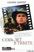 Семь лет в Тибете - Харрер Генри