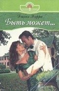 Быть может... - Харри Джейн