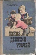 Тайна девятки усачей - Власов Александр Ефимович