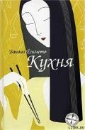 Кухня - Ёсимото Банана