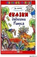 Сказки дядюшки Римуса - Харрис Джоэль Чендлер