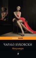 Макулатура - Буковски Чарльз