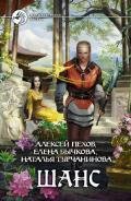 Шанс (Сборник) - Пехов Алексей Юрьевич