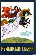 Румынские сказки - Крянгэ Ион