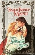 Пожнешь бурю - Марш Эллен Таннер