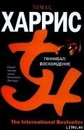 Ганнибал: Восхождение - Харрис Томас