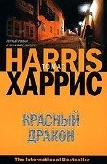 Красный дракон - Харрис Томас
