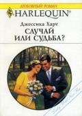 Случай или судьба? - Харт Джессика