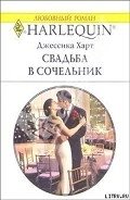 Свадьба в сочельник - Харт Джессика