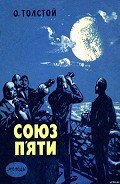 Союз п'яти - Толстой Алексей Николаевич
