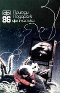 Пригоди. Подорожі. Фантастика - 86 - Іванина Василь