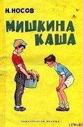 Мишкина каша - Носов Николай Николаевич