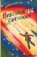 Невозможный Кукушкин - Галахова Галина Алексеевна