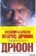 Дневники Зевса - Дрюон Морис