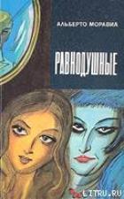 Равнодушные - Моравиа Альберто