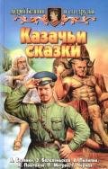 Казачьи сказки (Сборник) - Белянин Андрей Олегович